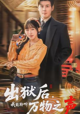 出獄后，我能聆聽萬物之聲(全集)