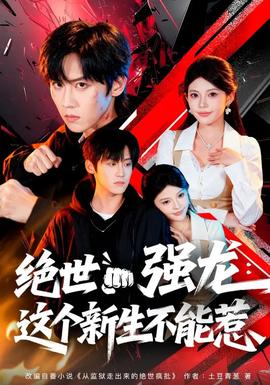 絕世強(qiáng)龍：這個(gè)新生不能惹(全集)