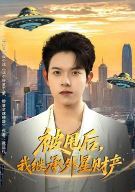 被甩后，我繼承外星財(cái)產(chǎn)(全集)