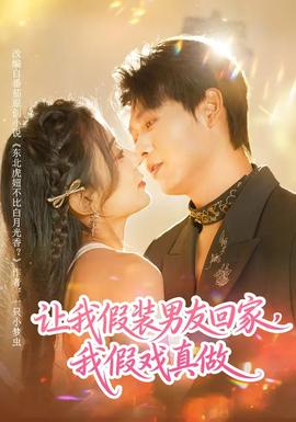 讓我假裝男友回家，我假戲真做(全集)