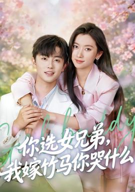 你選女兄弟，我嫁竹馬你哭什么(全集)