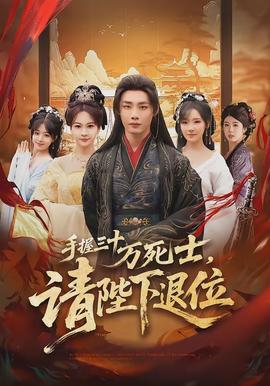 手握三十萬死士，請陛下退位(全集)