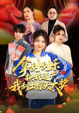 拿刮刮樂換我遺產(chǎn)，我刮出驚天大獎(全集)