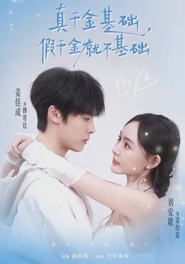 真千金基礎(chǔ)，假千金就不基礎(chǔ)(全集)