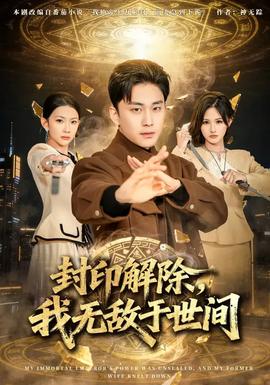 封印解除，我無敵于世間(全集)