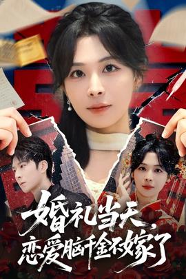 婚禮當(dāng)天，戀愛腦千金不嫁了(全集)