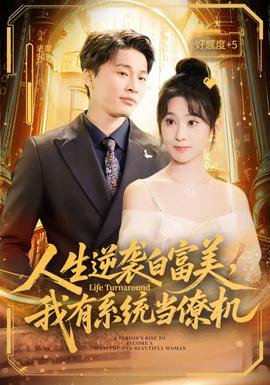 人生逆襲白富美，我有系統(tǒng)當(dāng)僚機(jī)(全集)