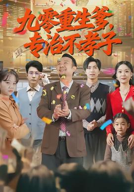 九零重生爹，專治不孝子(全集)