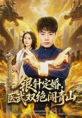 銀針定婚，醫(yī)武雙絕闖青山(全集)