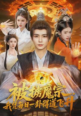 被擄魔宗，我憑每日一卦得道飛升(全集)