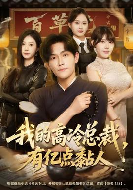 我的高冷總裁，有億點黏人(全集)