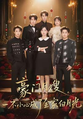 豪門月嫂，一不小心成了全家的白月光(全集)