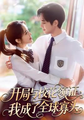 開局與校花領(lǐng)證，我成了全球寡頭(全集)