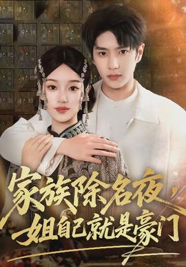 家族除名夜，姐自己就是豪門(全集)