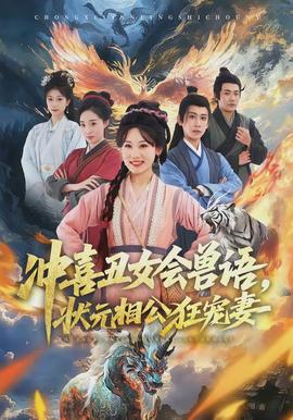 沖喜丑女會獸語，狀元相公狂寵妻(全集)