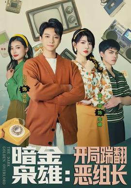 暗金梟雄：開局踹翻惡組長(zhǎng)(全集)
