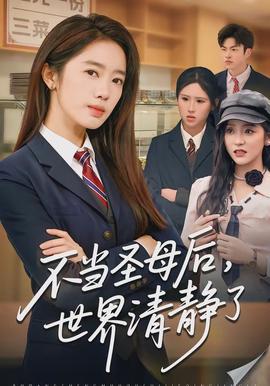 不當(dāng)圣母后，世界清靜了(全集)