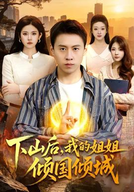 下山后，我的姐姐傾國傾城(全集)