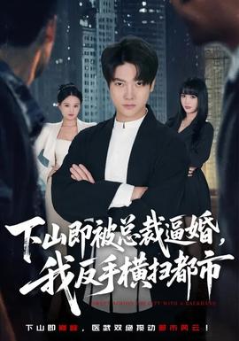 下山即被總裁逼婚，我反手橫掃都市(全集)