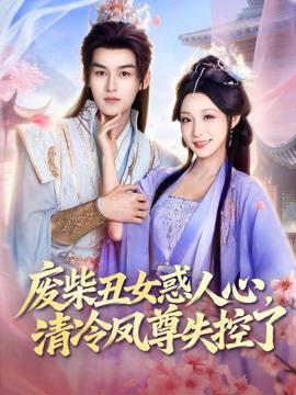 廢柴丑女惑人心，清冷鳳尊失控了(全集)