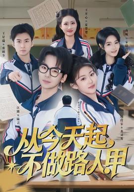 從今天起，不做路人甲(全集)