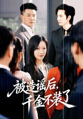 被造謠后，千金不裝了(全集)