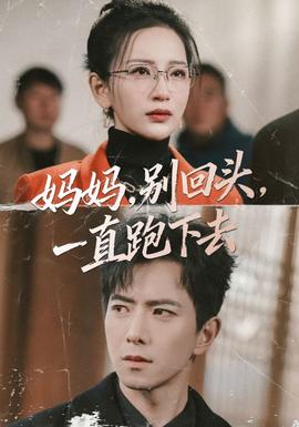 媽媽，別回頭，一直跑下去(全集)