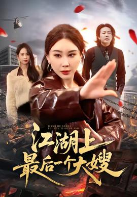 江湖上最后一個(gè)大嫂(全集)