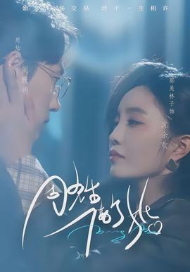 周先生，借個婚(全集)