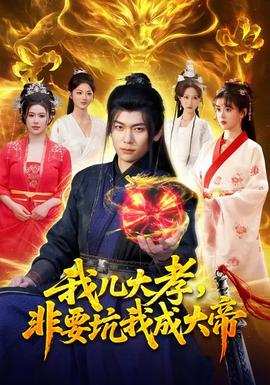 我兒大孝，非要坑我成大帝(全集)