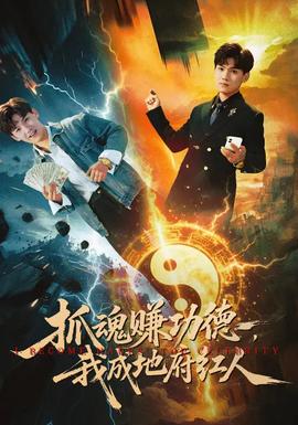 抓魂賺功德，我成地府紅人(全集)