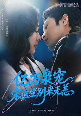 億萬梟寵，宋醫(yī)生別來無恙(全集)