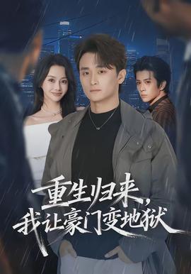 重生歸來，我讓豪門變地獄(全集)