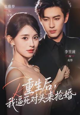 重生后，我逼死對頭來搶婚(全集)