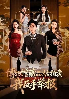 博物館藏品被拍賣(mài)，我反手舉報(bào)(全集)