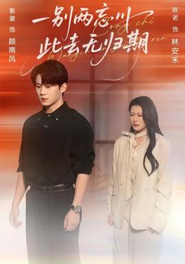 一別兩忘川，此去無歸期(全集)