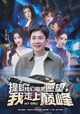 提取她們相親愿望，我走上巔峰(全集)