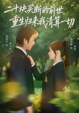 二十塊買斷的前世，重生歸來我清算一切(全集)