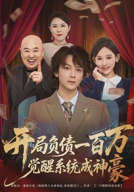 開(kāi)局負(fù)債一百萬(wàn)，覺(jué)醒系統(tǒng)成神豪(全集)