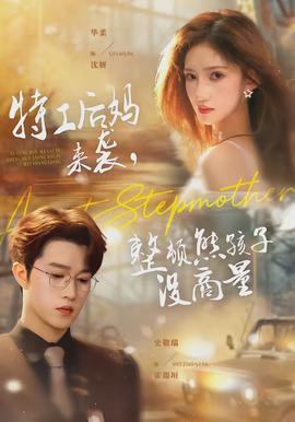 特工后媽來襲，整頓熊孩子沒商量(全集)