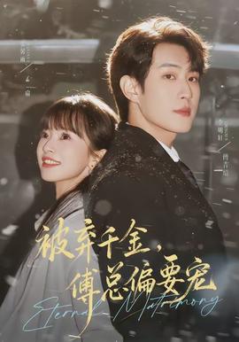 被棄千金，傅總偏要寵(全集)