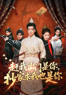 趕我出門(mén)是你，抄家求我也是你(全集)