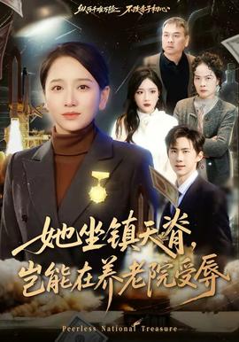 她坐鎮(zhèn)天脊，豈能在養(yǎng)老院受辱(全集)