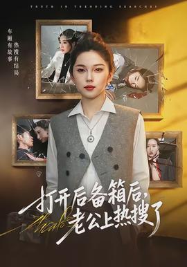 打開后備箱后，老公上熱搜了(全集)