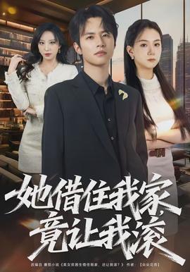 她借住我家，竟讓我滾(全集)