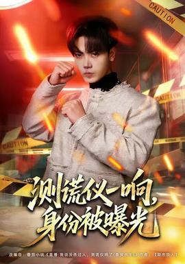 測(cè)謊儀一響，身份被曝光(全集)