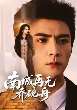 南城再無喬硯舟(全集)