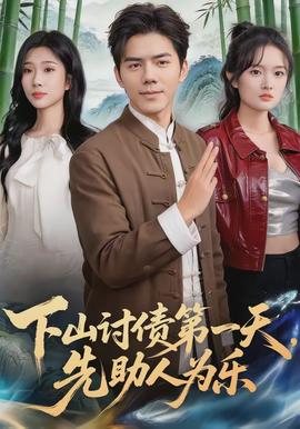 下山討債第一天，先助人為樂(lè)(全集)