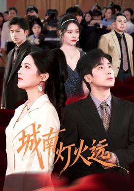 城南燈火遠(yuǎn)(全集)