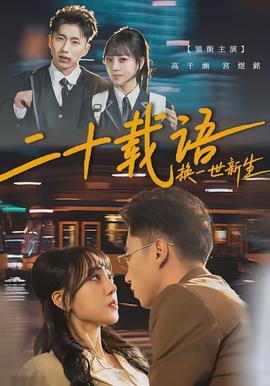 二十載語(yǔ)，換一世新生(全集)